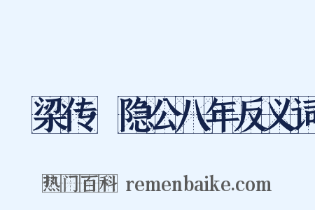 榖梁传·隐公八年反义词是什么意思的图片